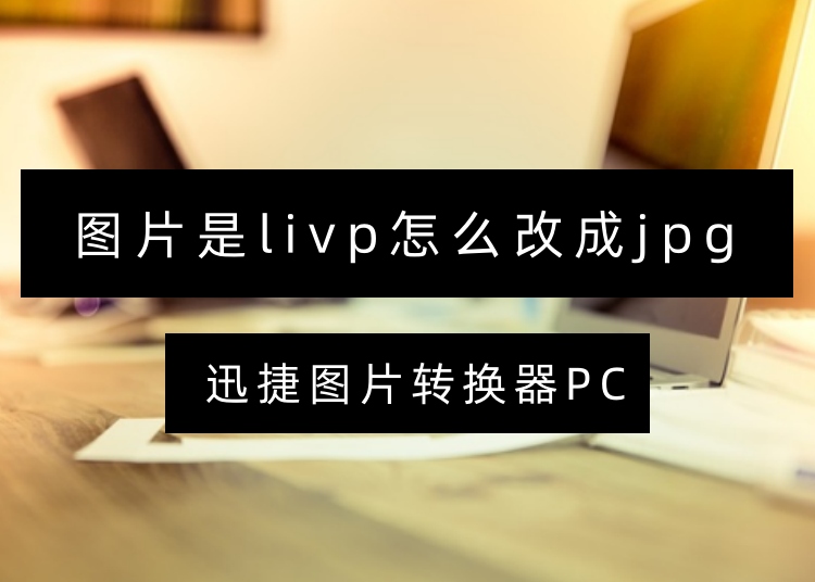 图片是livp怎么改成jpg？推荐4个转换工具给你