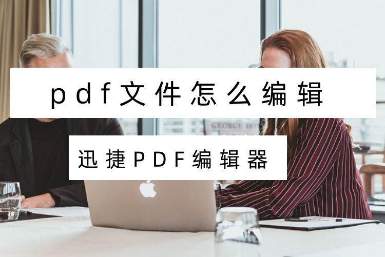 pdf文件怎么编辑？一个妙招轻松教会你