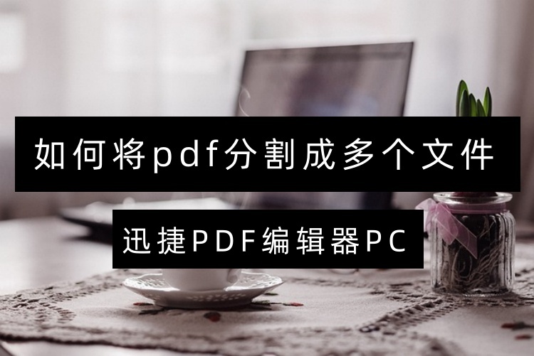 如何将pdf分割成多个文件