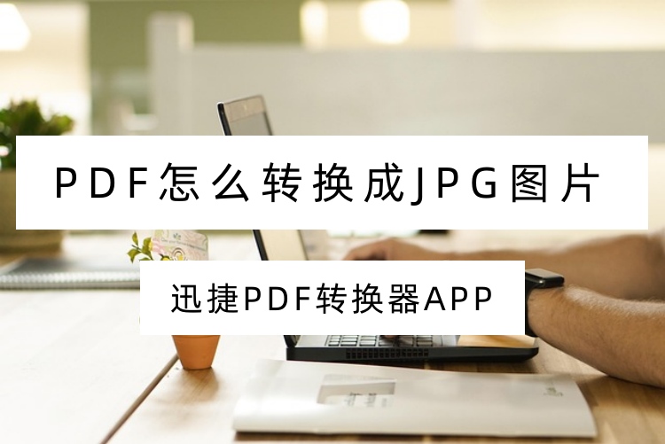 PDF怎么转换成JPG图片？这里有4个解决方案