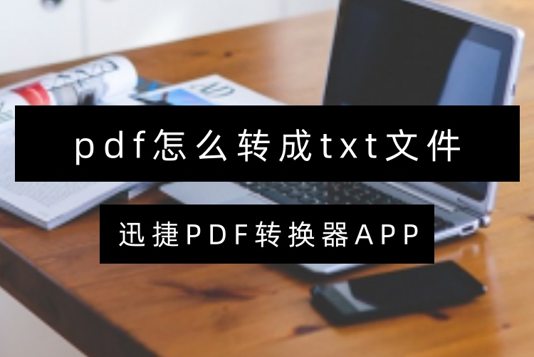 pdf怎么转成txt文件？这4个技巧帮你搞定