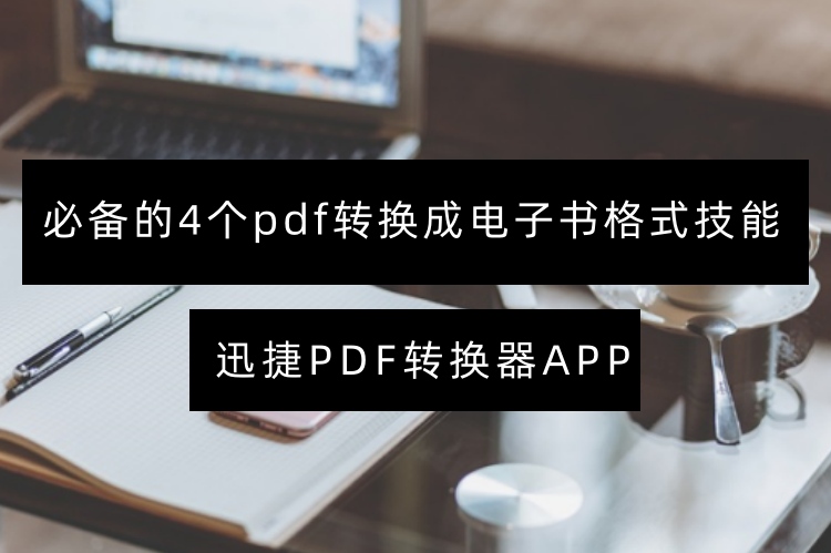 必备的4个pdf转换成电子书格式技能，秒转文档格式