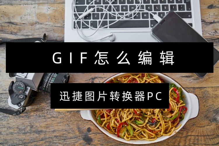 gif怎么编辑