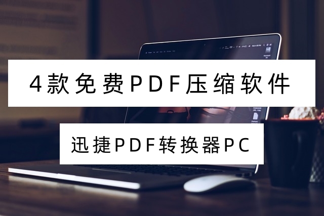 4款免费PDF压缩软件