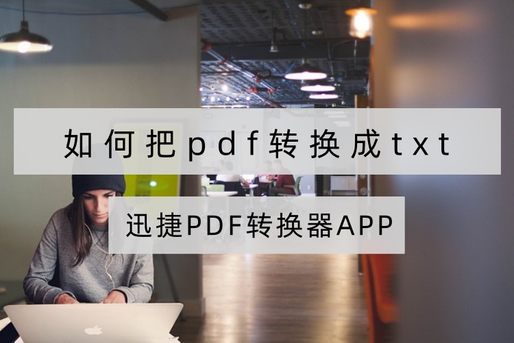 如何把pdf转换成txt？4个快速转换方法