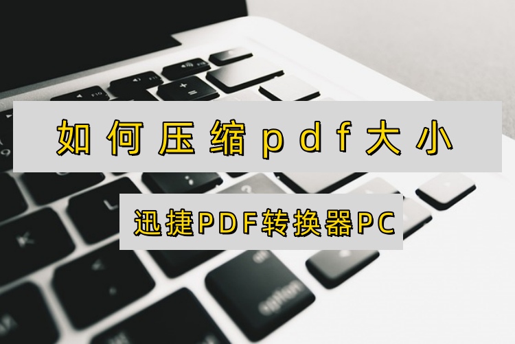 如何压缩pdf大小