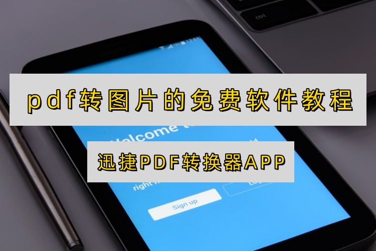 pdf转图片的免费软件教程