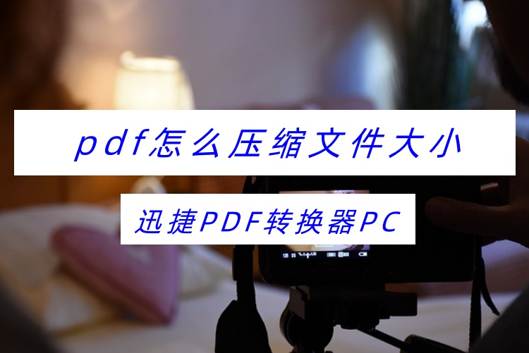 pdf怎么压缩文件大小