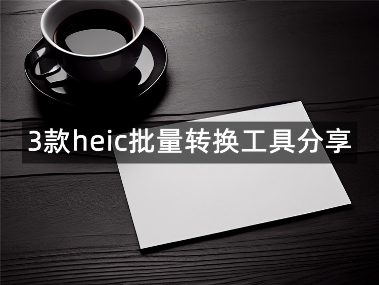 heic批量转换首图