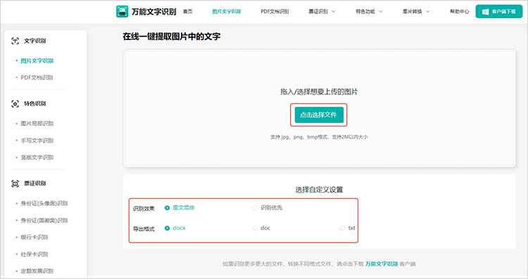万能文字识别在线网站操作步骤二