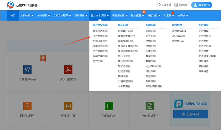 迅捷PDF转换器在线网站操作步骤一