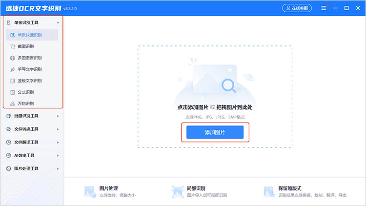 迅捷OCR文字识别软件操作步骤一