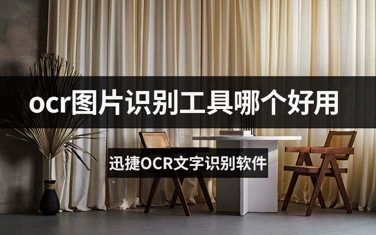 ocr图片识别工具哪个好用