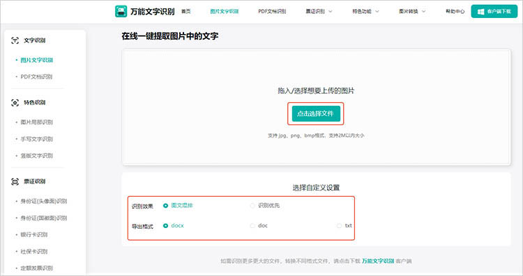 万能文字识别在线网站使用步骤二