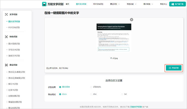 万能文字识别在线网站使用步骤三
