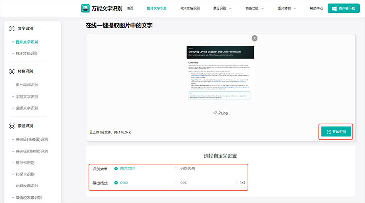万能文字识别在线网站使用步骤二