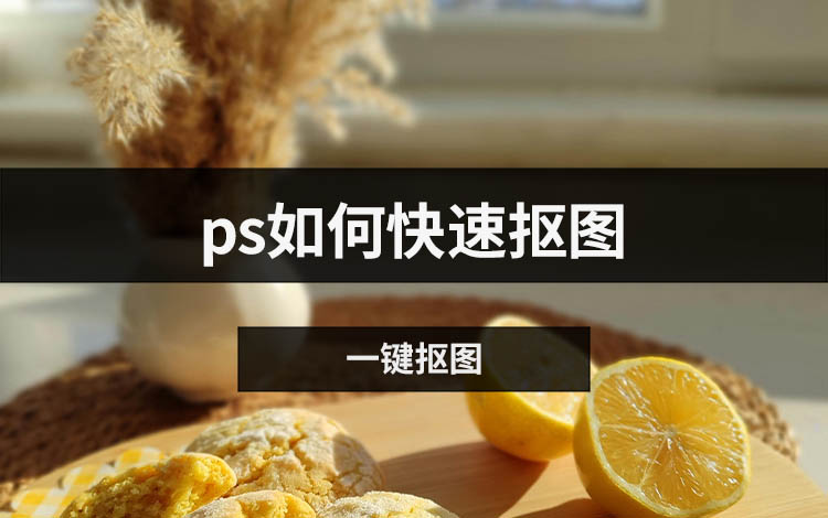 ps如何快速抠图