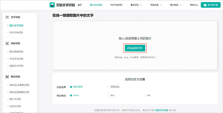 万能文字识别在线网站使用步骤二