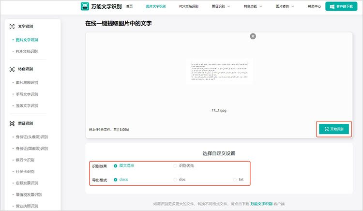 万能文字识别在线网站使用步骤三