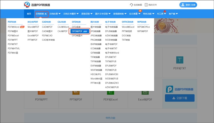 ofd文件怎么转换成pdf方法2.1