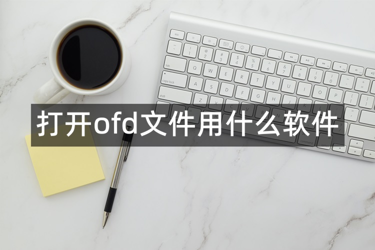 打开ofd文件用什么软件