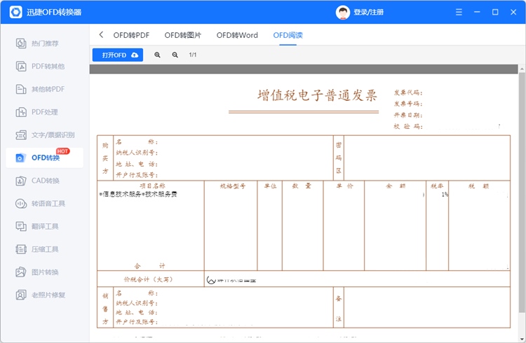 打开ofd文件用什么软件方法1.2