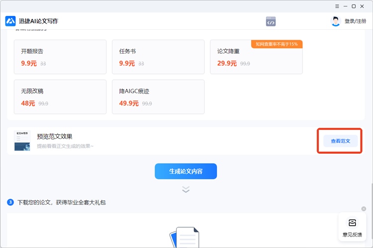 迅捷AI论文写作操作步骤四