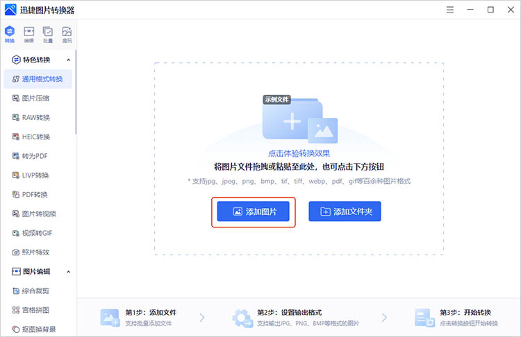 使用迅捷图片转换器步骤二