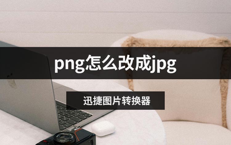 png怎么改成jpg